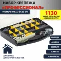 Набор крепежа профессионал №8 (Саморезы, дюбели, дюбель-гвозди, хомуты, уголки, гвозди, хомут-стяжки)