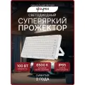 Прожектор светодиодный уличный влагозащищенный GLAYMIX 100Вт 9000лм 6500К IP65