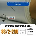 Стеклоткань ЭЗ/2-200, плотность 120-150 г/м ( для эпоксидки ) 50 метров