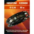 Нихромовая проволока диаметр 0,56 количество 30 метров на катушке, Х20Н80