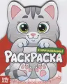 Котенок. Раскраска с наклейками!