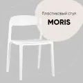 Стул Stool Group Moris, пластик, белый, 49x49x77,5 см