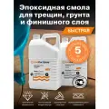 Эпоксидная смола для грунта, трещин и финиша SlabDoc Epoxy FAST, 5 кг, прозрачная