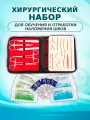 Набор хирургических инструментов для наложения швов, хирургический тренажер