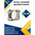 Хомут силовой двухболтовый шарнирный MGF 70-80/24 W2 (4 шт.)