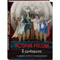 История России в комиксах. От древних славян до Владимира Путина