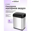 Сенсорное мусорное ведро Kitfort КТ-6805