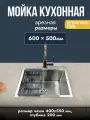 Мойка для кухни 60х50 см толщина 3,0 х 0,8/200 мм сифон с переливом + корзина