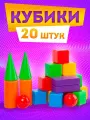 Кубики детские Юг-Пласт Строитель развивающие пластмассовые 20 шт, (разноцветные) 5010