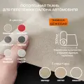 Потолочная ткань для Автомобиля Замша Бежевый на поролоне 4мм - 1пог. м х 1500мм - Автоткань - обивочный материал для перетяжки салона