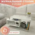 Журнальный стол Future 1, бетон/белый, столик прикроватный, деревянный лофт, в спальню, в гостиную