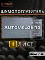 Войлок 10 мм самоклеящийся материал Autovelox 10-1лист