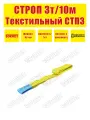 Строп текстильный петлевой СТП - 3 т 10 м