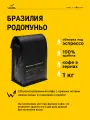 Кофе в зернах Сварщица Екатерина Бразилия Родомуньо под эспрессо - 1 кг