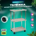 Тележка косметологическая этажерка ЛДСП с колесиками 3 полки для парикмахера Кама серый