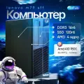 Компьютер Системный блок пк Lenovo M79 AMD A10 7800 16gb ram 120gb SSD офисный