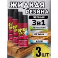 Строительная жидкая резина, клей герметик Фикс Про 3в1, Чёрный 450 мл. 3 шт