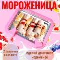 Мороженица механическая, Мороженое быстрого приготовления розовая