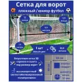 Сетка для ворот пляжный/юниор футбол. Размер 5х2х1,2х1,2 м-1 штука (шнур в комплекте), ячейка 100х100х3,1 мм, цвет белый