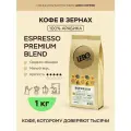 Кофе в зернах 1 кг Lebo ESPRESSO PREMIUM, арабика 100%