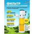 Фильтр внутренний SOBO WP-3300A, мощность 20w/ватт, для аквариума от 100 до 180л (1200 л/час) многофункциональный с аэрацией, камерный