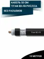 Коаксиальный кабель 50 Ом Titan 8D-FB PVC/CCA. Длина 10м