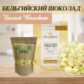 Белый шоколад Velvet 32%, упакован в ЗИП-пакет, Бельгия, Premium 1000 г.