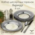 Тарелка десертная, набор тарелок PROMSIZ барокко 19,5 см, 6 шт.