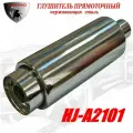 Глушитель прямоточный спортивный (прямоток) универсальный из нержавеющей стали HJ-A2101
