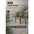 Комплект стульев Норман, Садовое кресло 2 шт, сталь/искусственный ротанг, бежевый/антрацит