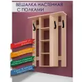 Вешалка настенная с полками для одежды в прихожую дуб молочный