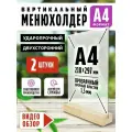 Менюхолдер А4 комплект 2 шт на деревянном основании