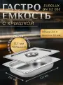 Гастроемкость с крышкой EUROLUX GN1/2 065.(325х265х65)мм. нержавеющая сталь.