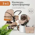 Коляска 3в1 для новорожденных прогулочная трансформер с сумкой, бежевая