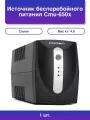 1шт. Источник бесперебойного питания Cmu-650x Вт Off-Line