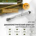 Ключ динамометрический 1/4 щелчковый 2-24 Нм Дело Техники 690002