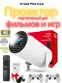 Проектор HY300 PRO MAX для фильмов и игр / 4к белый с 2 геймпадами