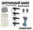 Центральный замок с пультом (полный комплект)
