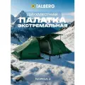 Палатка 2-х местная туристическая Talberg NORGA 2 , зеленый, выход под печку