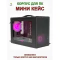 Корпус для ПК/мини кейс