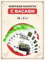 Морская капуста Midori с васаби 16 шт по 5 г