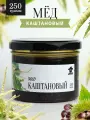 Каштановый мед жидкий 250 г в стеклянной банке, для иммунитета, вкусный подарок