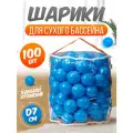 Шарики для сухого бассейна 100 шт пластиковые 7 см голубые