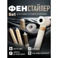 Фен стайлер профессиональный для волос 5 в 1 с насадками 1300Вт