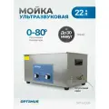 Мойка с подогревом 22 л. Стерилизатор для инструментов, ультразвуковая ванна OPT-UC220