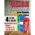 Набор чехлов на банку пива 450 - 500 мл, 4 штуки в наборе, плотный силикон