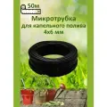 Трубка для капельного полива ПВХ 4/6мм чёрная L -50м