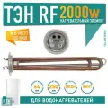 ТЭН 2кВт (2000Вт) RF для водонагревателя Electrolux, Thermex, под анод М6, контакты под винт, 2011