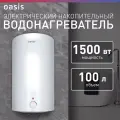 Водонагреватель накопительный электрический Oasis VD-100L, бойлер для воды, 1500 Вт, 100 литров