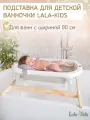 Подставка для ванночки для купания новорожденных LaLa-Kids натуральное дерево 80 см